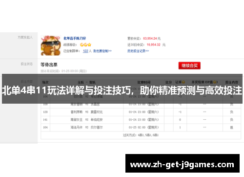 北单4串11玩法详解与投注技巧，助你精准预测与高效投注