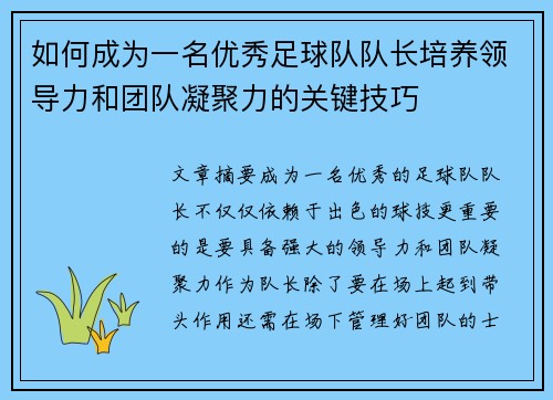 如何成为一名优秀足球队队长培养领导力和团队凝聚力的关键技巧