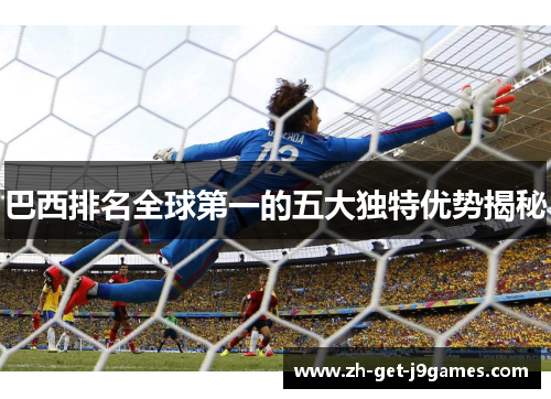 巴西排名全球第一的五大独特优势揭秘