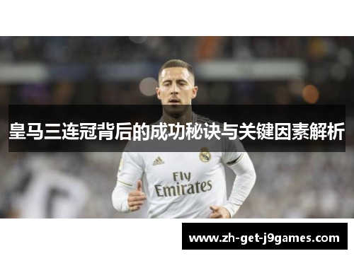 皇马三连冠背后的成功秘诀与关键因素解析