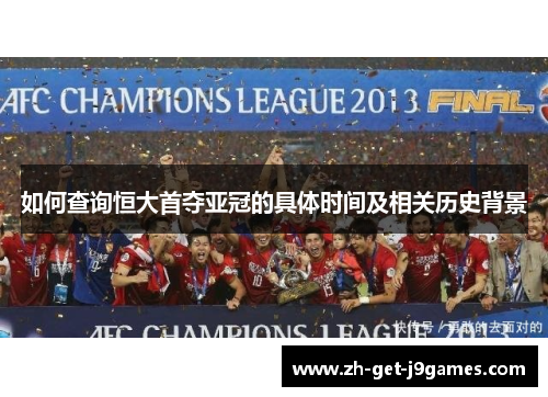 如何查询恒大首夺亚冠的具体时间及相关历史背景 如何查询恒大首夺亚冠的具体时间及相关历史背景