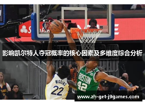 影响凯尔特人夺冠概率的核心因素及多维度综合分析