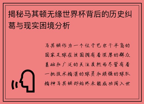揭秘马其顿无缘世界杯背后的历史纠葛与现实困境分析
