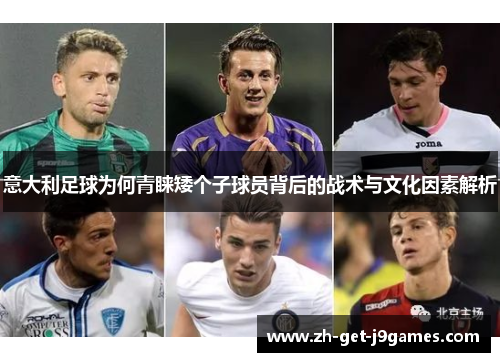 意大利足球为何青睐矮个子球员背后的战术与文化因素解析