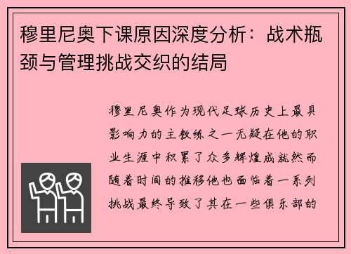 穆里尼奥下课原因深度分析：战术瓶颈与管理挑战交织的结局