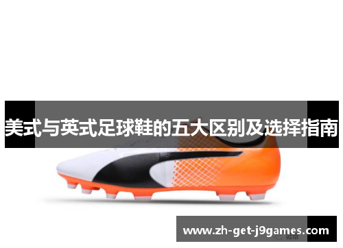 美式与英式足球鞋的五大区别及选择指南 美式与英式足球鞋的五大区别及选择指南