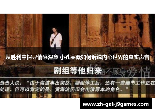 从胜利中探寻情感深意 小孔塞桑如何诉说内心世界的真实声音 从胜利中探寻情感深意 小孔塞桑如何诉说内心世界的真实声音