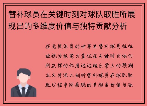 替补球员在关键时刻对球队取胜所展现出的多维度价值与独特贡献分析
