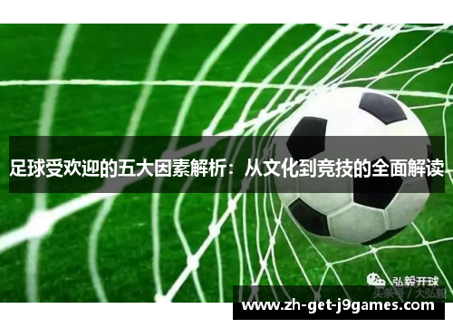 足球受欢迎的五大因素解析：从文化到竞技的全面解读