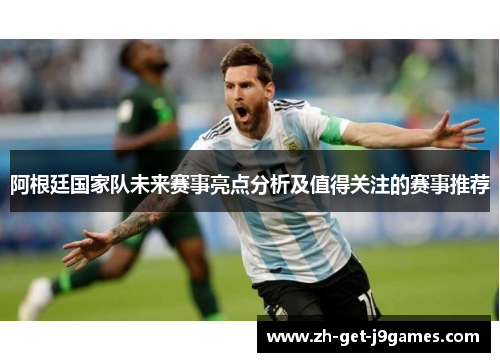 阿根廷国家队未来赛事亮点分析及值得关注的赛事推荐