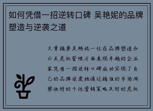 如何凭借一招逆转口碑 吴艳妮的品牌塑造与逆袭之道