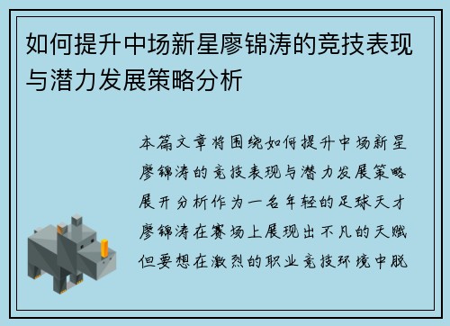 如何提升中场新星廖锦涛的竞技表现与潜力发展策略分析