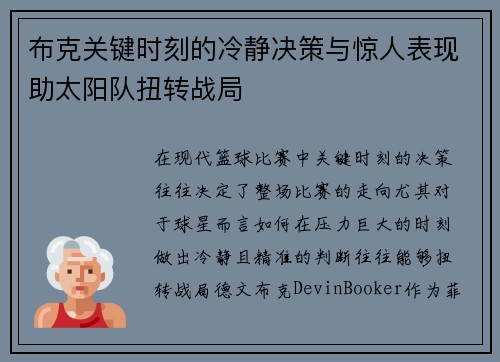 布克关键时刻的冷静决策与惊人表现助太阳队扭转战局