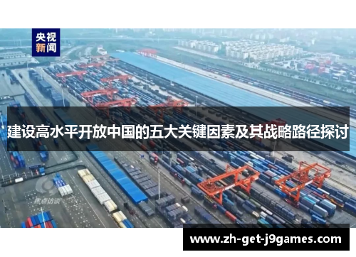 建设高水平开放中国的五大关键因素及其战略路径探讨 建设高水平开放中国的五大关键因素及其战略路径探讨