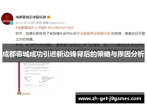 成都蓉城成功引进新边锋背后的策略与原因分析 成都蓉城成功引进新边锋背后的策略与原因分析