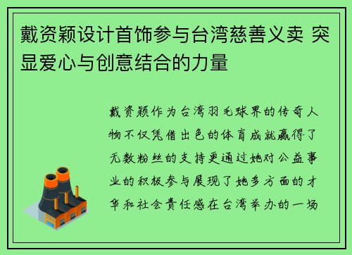戴资颖设计首饰参与台湾慈善义卖 突显爱心与创意结合的力量 戴资颖设计首饰参与台湾慈善义卖 突显爱心与创意结合的力量