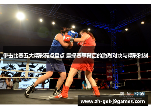 拳击比赛五大精彩亮点盘点 震撼赛事背后的激烈对决与精彩时刻 拳击比赛五大精彩亮点盘点 震撼赛事背后的激烈对决与精彩时刻