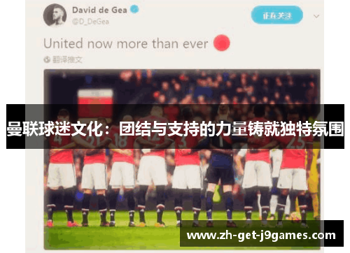 曼联球迷文化:团结与支持的力量铸就独特氛围 曼联球迷文化:团结与支持的力量铸就独特氛围