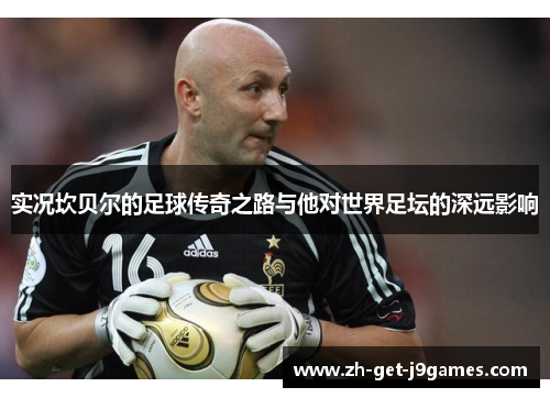 实况坎贝尔的足球传奇之路与他对世界足坛的深远影响 实况坎贝尔的足球传奇之路与他对世界足坛的深远影响