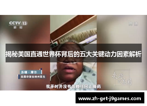 揭秘美国直通世界杯背后的五大关键动力因素解析 揭秘美国直通世界杯背后的五大关键动力因素解析