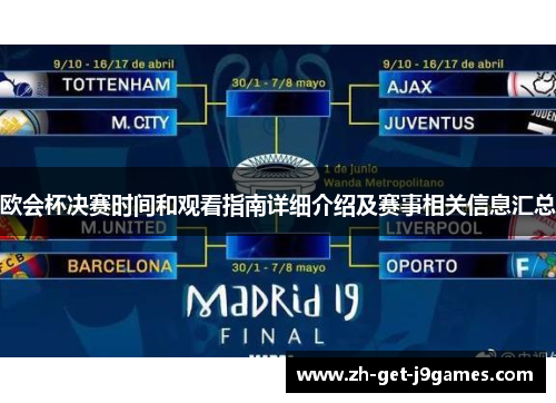 欧会杯决赛时间和观看指南详细介绍及赛事相关信息汇总 欧会杯决赛时间和观看指南详细介绍及赛事相关信息汇总