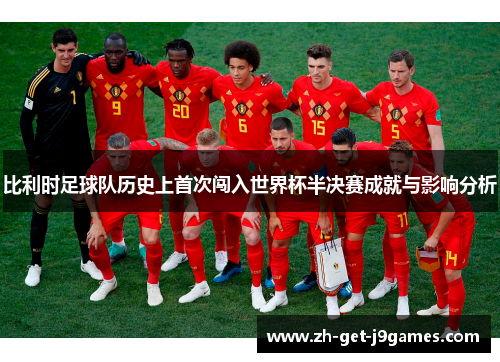 比利时足球队历史上首次闯入世界杯半决赛成就与影响分析