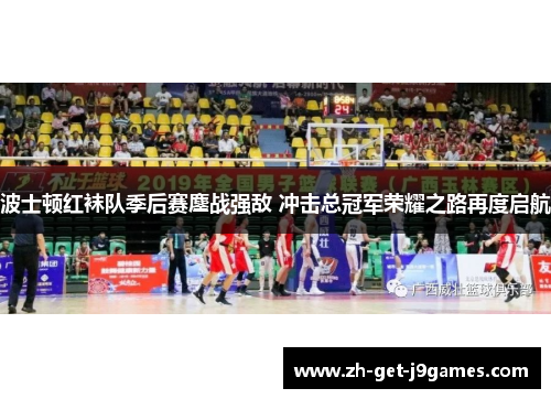 波士顿红袜队季后赛鏖战强敌 冲击总冠军荣耀之路再度启航