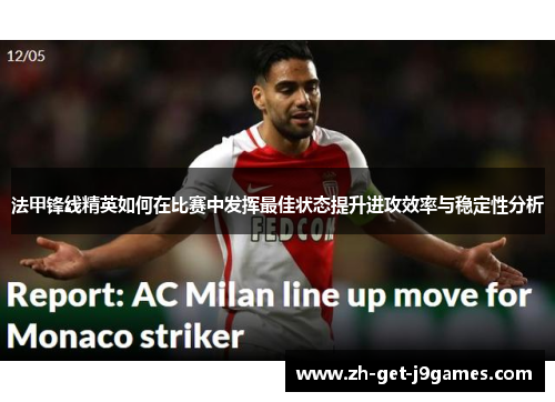 法甲锋线精英如何在比赛中发挥最佳状态提升进攻效率与稳定性分析