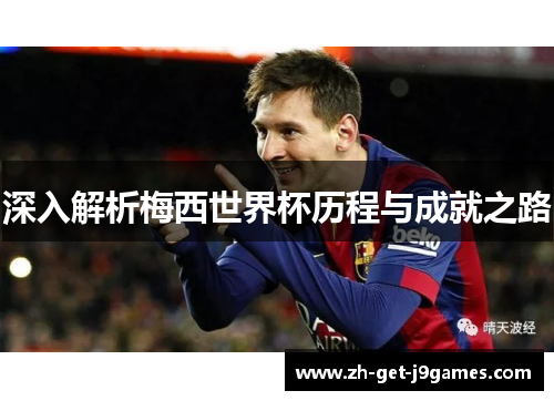 深入解析梅西世界杯历程与成就之路