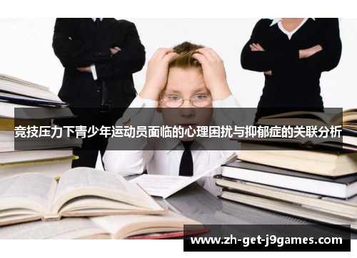 竞技压力下青少年运动员面临的心理困扰与抑郁症的关联分析