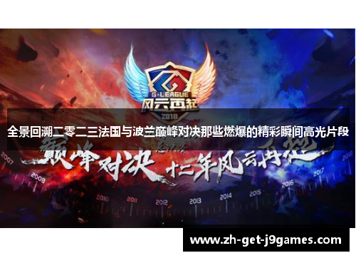 全景回溯二零二三法国与波兰巅峰对决那些燃爆的精彩瞬间高光片段 全景回溯二零二三法国与波兰巅峰对决那些燃爆的精彩瞬间高光片段