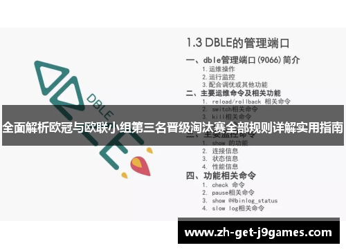 全面解析欧冠与欧联小组第三名晋级淘汰赛全部规则详解实用指南