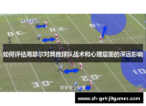 如何评估海瑟尔对其他球队战术和心理层面的深远影响