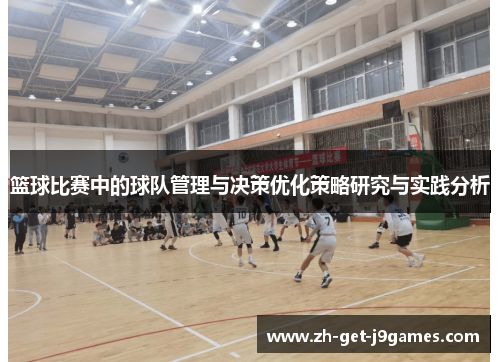 篮球比赛中的球队管理与决策优化策略研究与实践分析