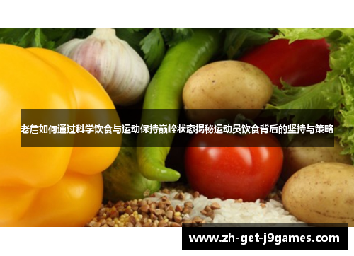 老詹如何通过科学饮食与运动保持巅峰状态揭秘运动员饮食背后的坚持与策略 老詹如何通过科学饮食与运动保持巅峰状态揭秘运动员饮食背后的坚持与策略