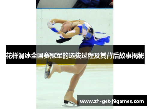 花样滑冰全国赛冠军的选拔过程及其背后故事揭秘