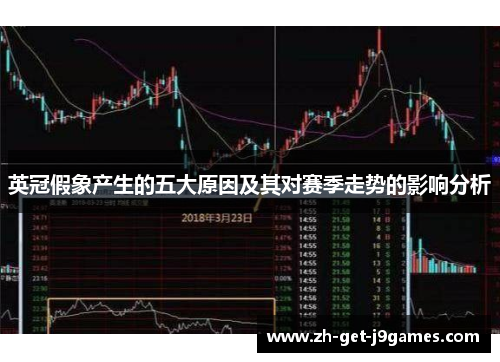 英冠假象产生的五大原因及其对赛季走势的影响分析