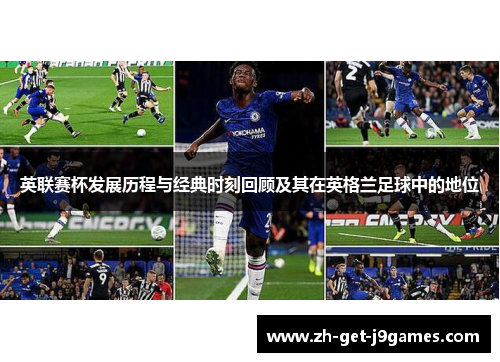 英联赛杯发展历程与经典时刻回顾及其在英格兰足球中的地位 英联赛杯发展历程与经典时刻回顾及其在英格兰足球中的地位