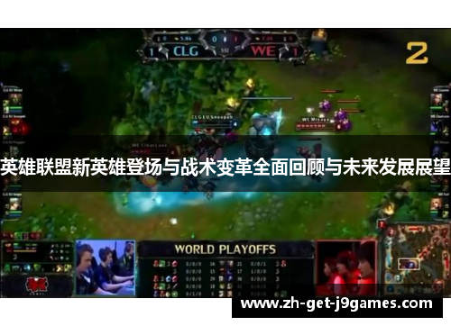 英雄联盟新英雄登场与战术变革全面回顾与未来发展展望