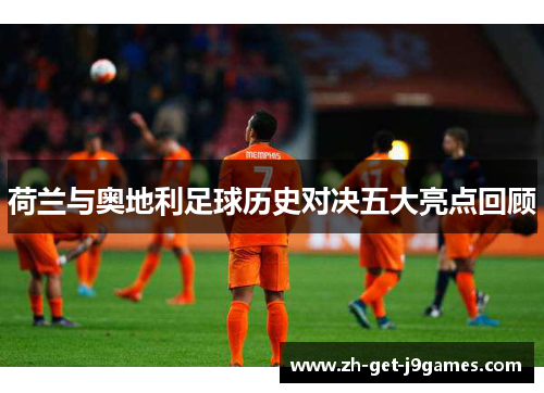 荷兰与奥地利足球历史对决五大亮点回顾