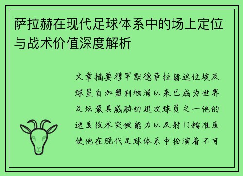 萨拉赫在现代足球体系中的场上定位与战术价值深度解析
