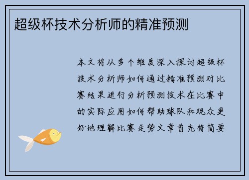 超级杯技术分析师的精准预测 超级杯技术分析师的精准预测