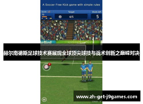 赫尔南德斯足球技术赛展现全球顶尖球技与战术创新之巅峰对决