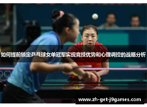 如何提前锁定乒乓球女单冠军实现竞技优势和心理调控的战略分析