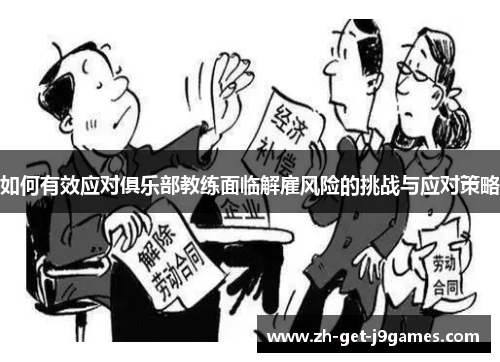 如何有效应对俱乐部教练面临解雇风险的挑战与应对策略