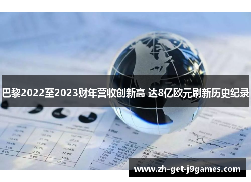 巴黎2022至2023财年营收创新高 达8亿欧元刷新历史纪录
