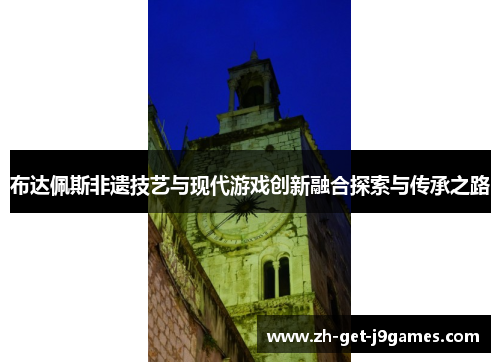 布达佩斯非遗技艺与现代游戏创新融合探索与传承之路