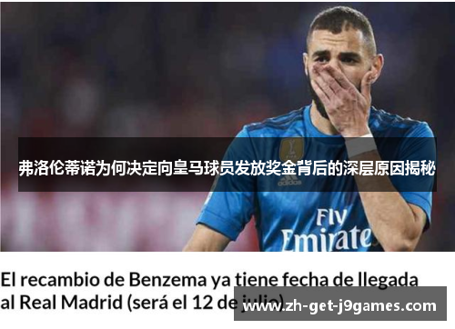 弗洛伦蒂诺为何决定向皇马球员发放奖金背后的深层原因揭秘