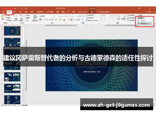 建议冈萨雷斯替代者的分析与古德蒙德森的适任性探讨