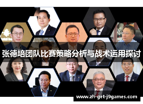 张德培团队比赛策略分析与战术运用探讨